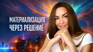 МАТЕРИАЛИЗАЦИЯ через принятие РЕШЕНИЯ 😤