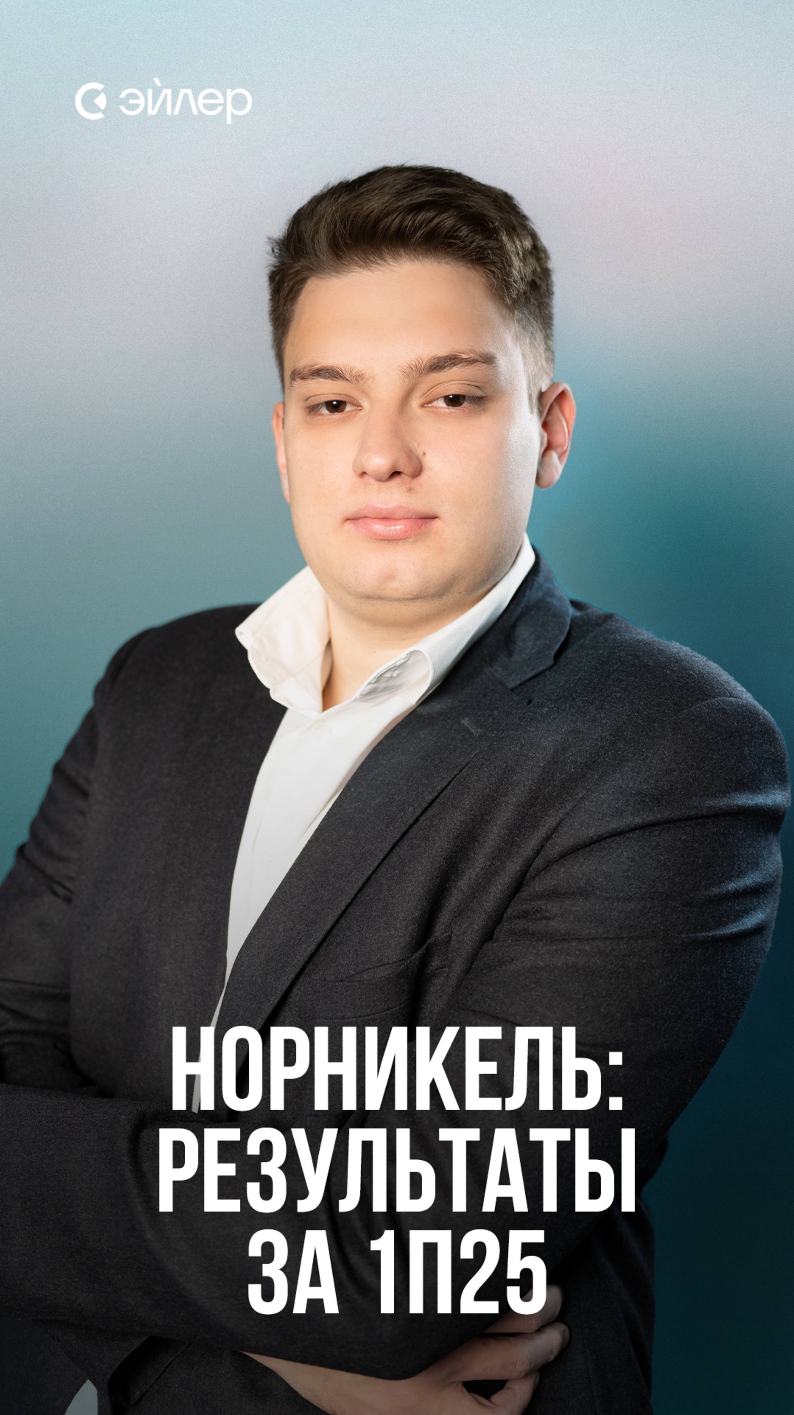 Норникель: результаты за 1п25 смотреть онлайн