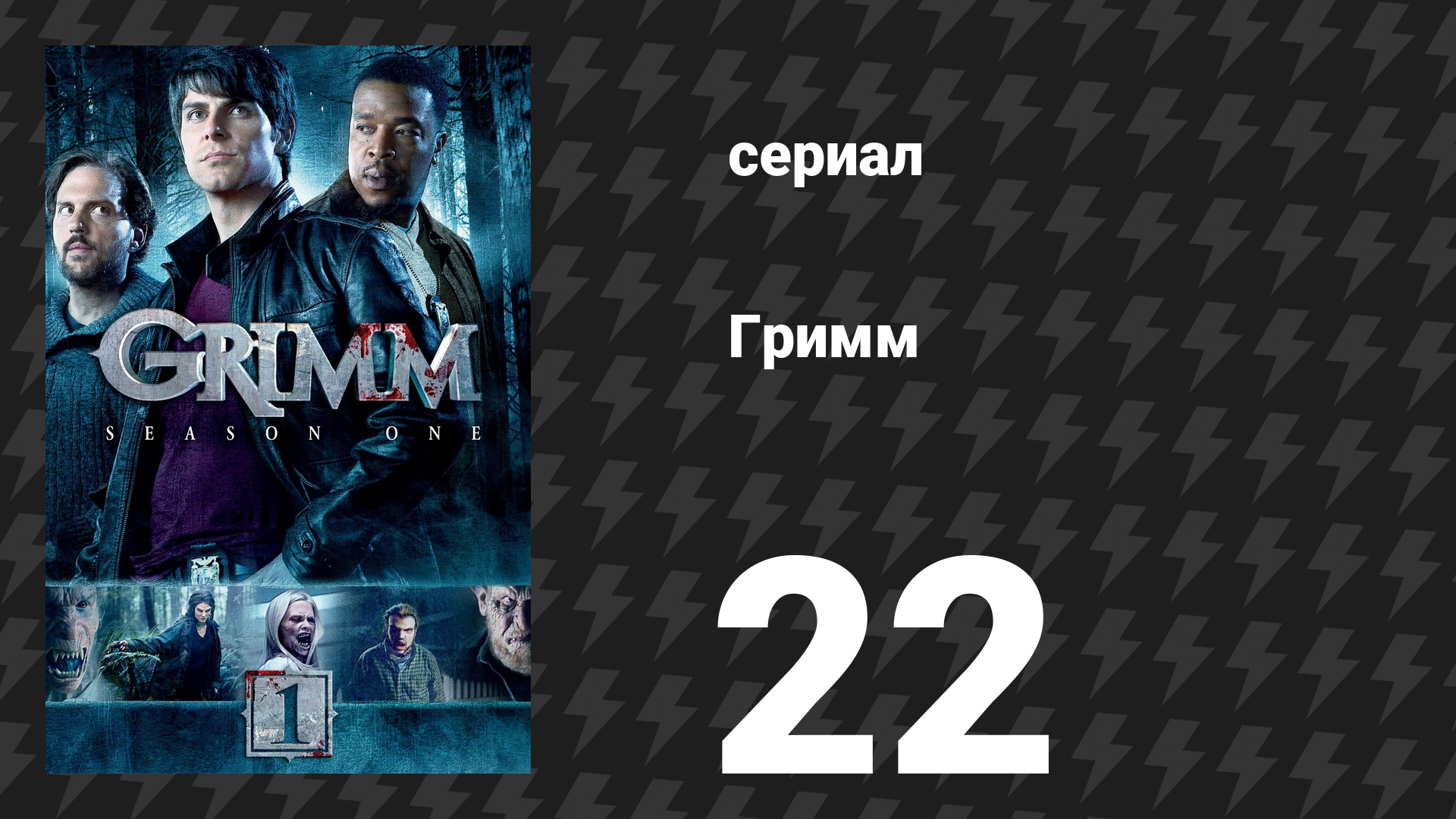 Гримм 1 сезон 22 серия «Женщина в чёрном» (сериал, 2011) смотреть онлайн