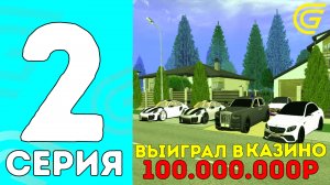 💸 ВЫИГРАЛ 100 МИЛИОНОВ в КАЗИНО GRAND MOBILE 😱📈 - ПУТЬ КАЗИКМЕНА в ГРАНД МОБАЙЛ #2 (гранд мобайл