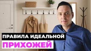 Как сделать прихожую удобной и красивой | Главные ошибки и советы дизайнера интерьера
