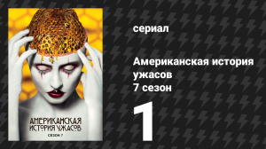 Американская история ужасов 7 сезон: Культ 1 серия (сериал, 2017)