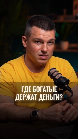 Почему богатые не держат деньги просто на счете?
