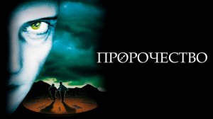 Пророчество | The Prophecy (1995)