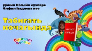 СалаваTIK - Табигать кочагында / Поём и танцуем вместе 0+