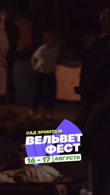Приходи на ВЕЛЬВЕТ ФЕСТ 2025 смотреть онлайн