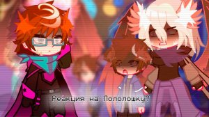 РЕАКЦИЯ НА ЛОЛОЛОШКУ И НЕ ТОЛЬКО (Джодах Джон Малецки Луиза)| ГАЧА ЛАЙФ | ГАЧА КЛУБ