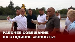 Рабочее совещание на стадионе "Юность"