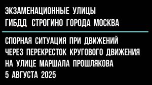 Спорная ситуация при движение через перекрёсток кругового движения на ул. Маршала Прошлякова.