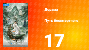 Путь бессмертного 1 сезон 17 серия