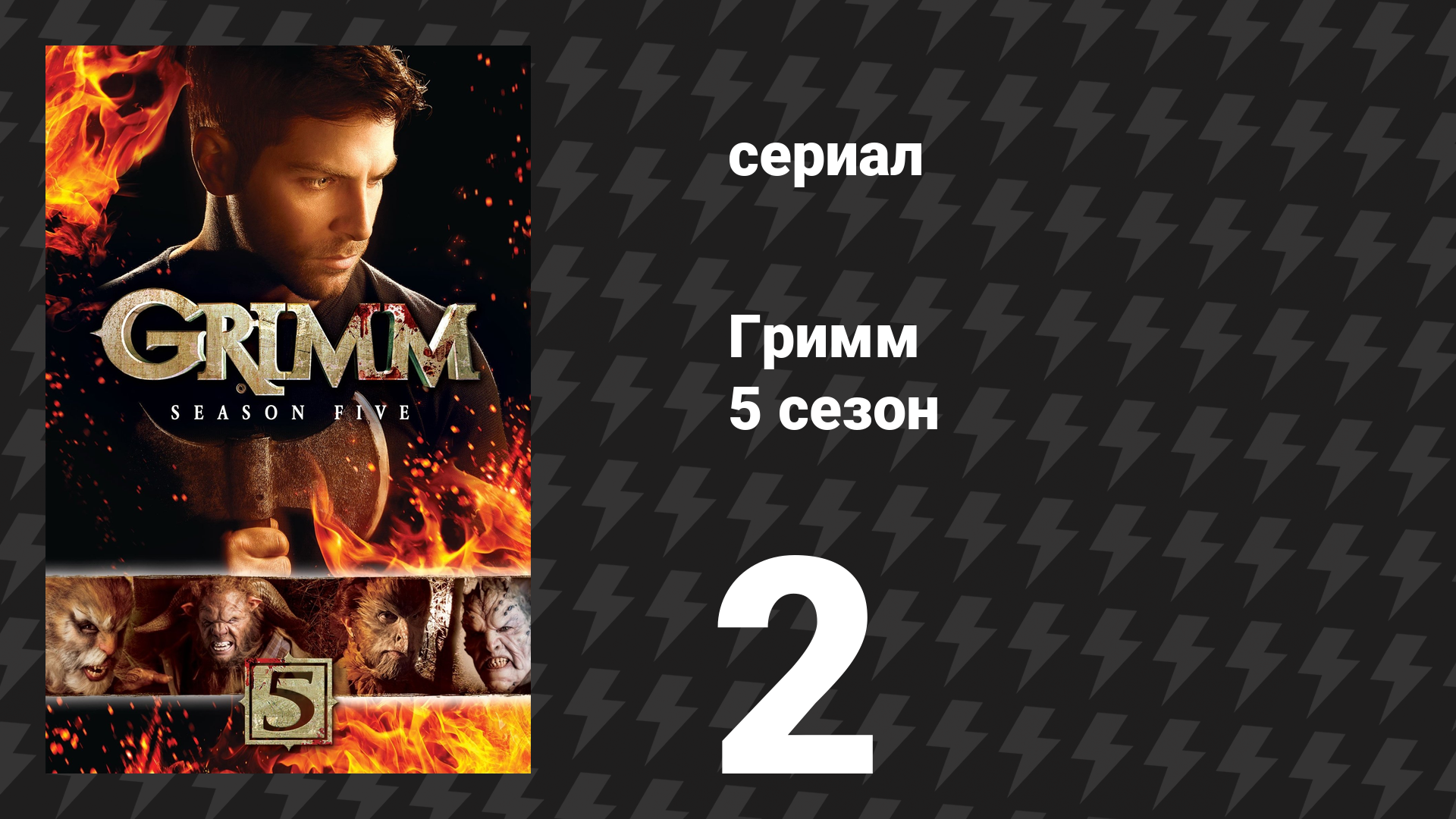Гримм 5 сезон 2 серия «Прямая и „существенная“ угроза» (сериал, 2015)