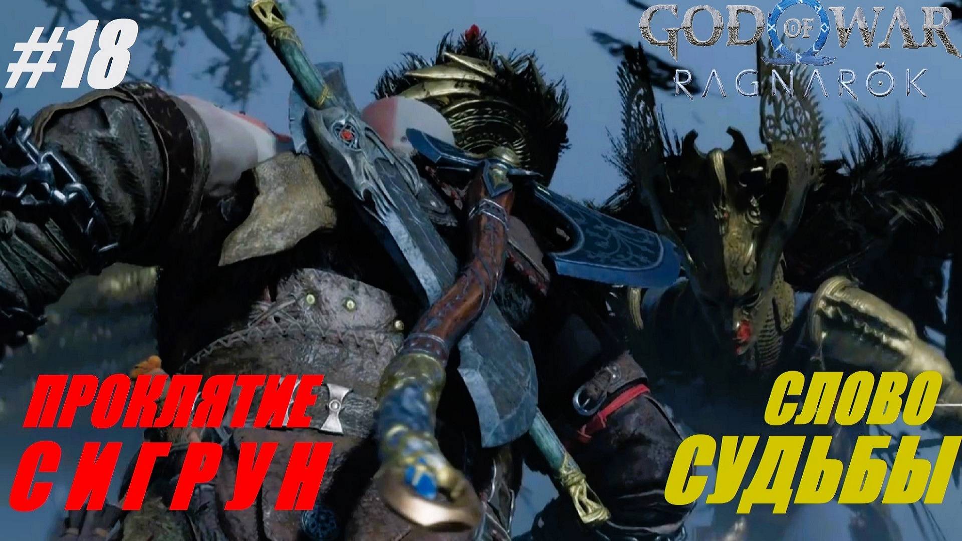 Слово судьбы — Проклятие Сигрун #18 смотреть онлайн