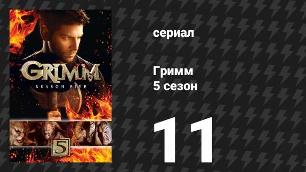 Гримм 5 сезон 11 серия «Ключевой ход» (сериал, 2015)