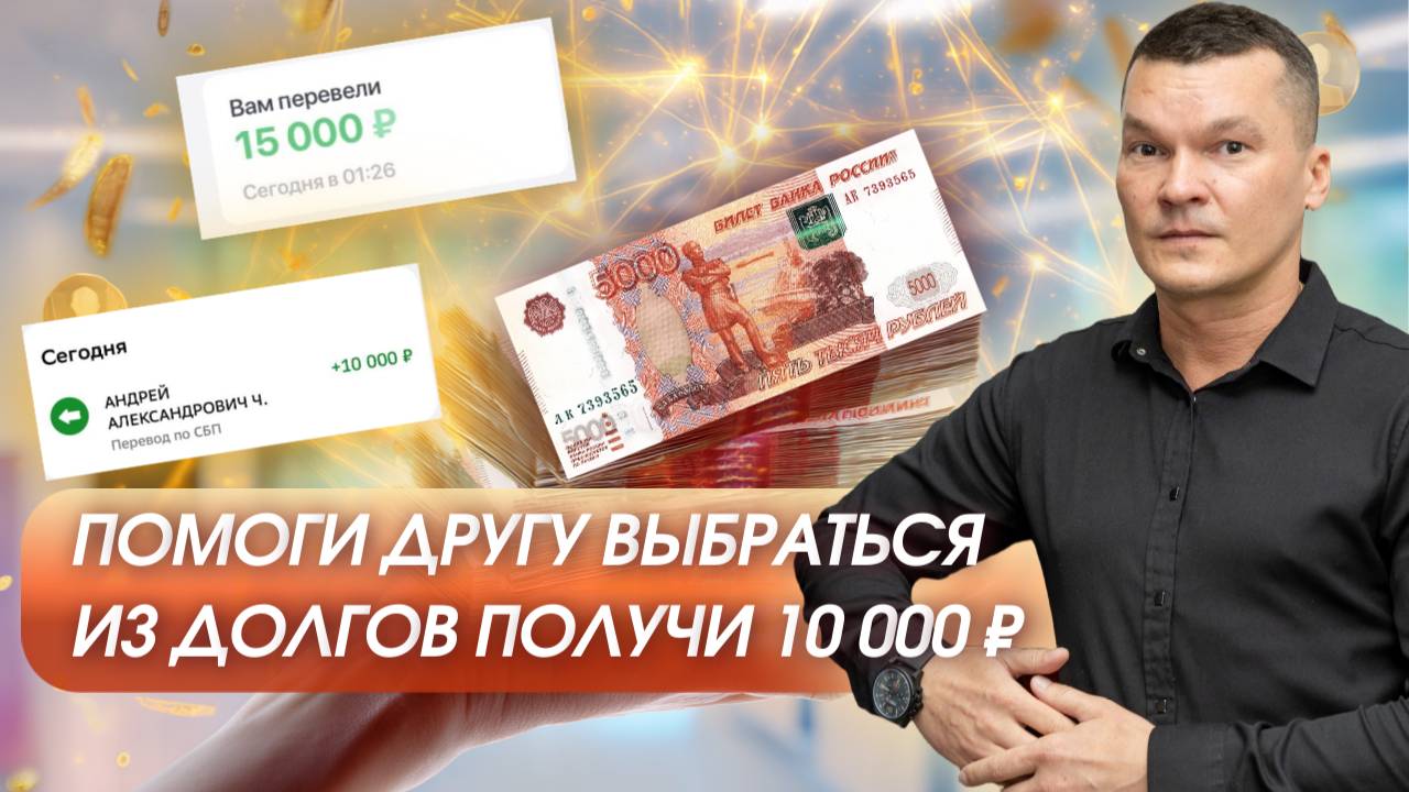 Помоги другу выбраться из долгов получи 10 000 ₽ смотреть онлайн