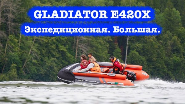 Испытываем в деле лодку Gladiator E 420 X Expedition с НДНД
