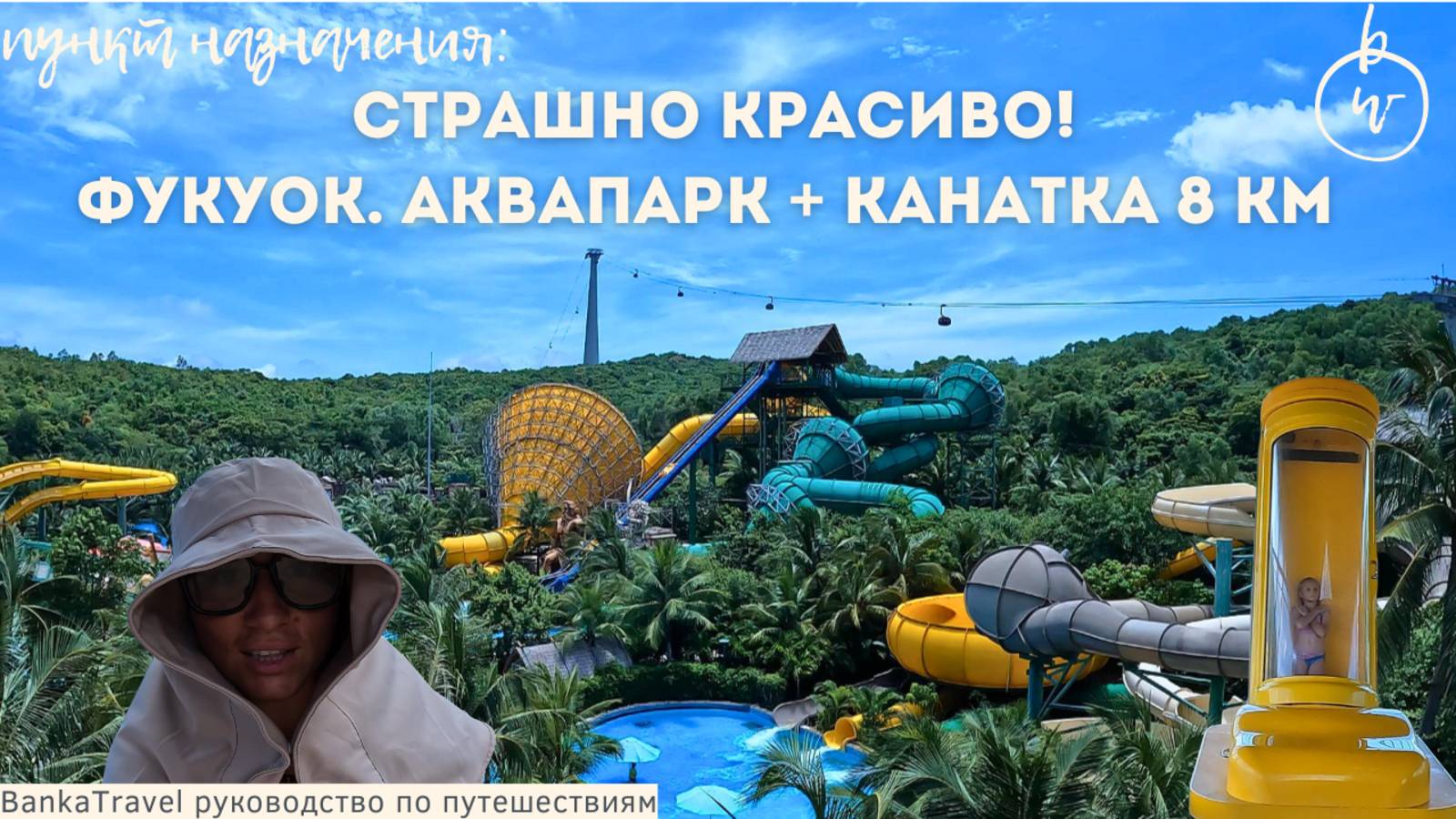 Аквапарк Aquatopia и самая длинная канатная дорога в мире | Фукуок, Sunset Town, остров Хон Том смотреть онлайн