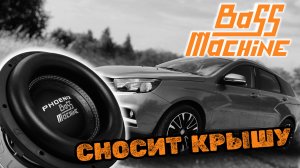 Тест сабвуфера DL Audio PHOENIX Bass Machine 12. Флексит крышу на разминке.