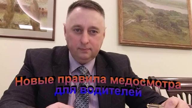 Новые правила медосмотра для водителей смотреть онлайн