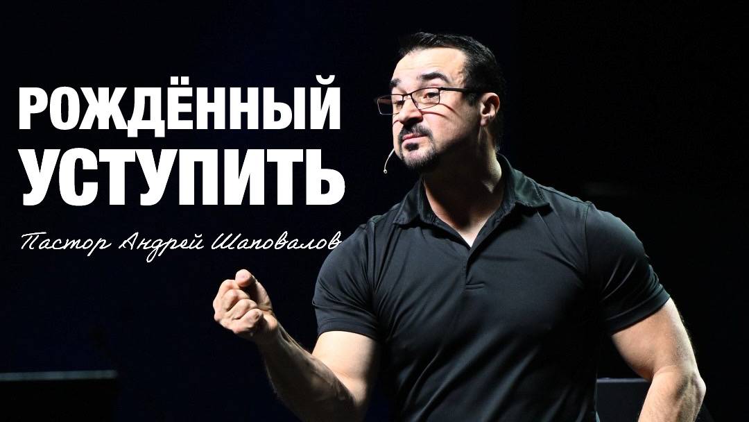 «Рождённый уступить» (Пер. с англ.) Пастор Андрей Шаповалов смотреть онлайн