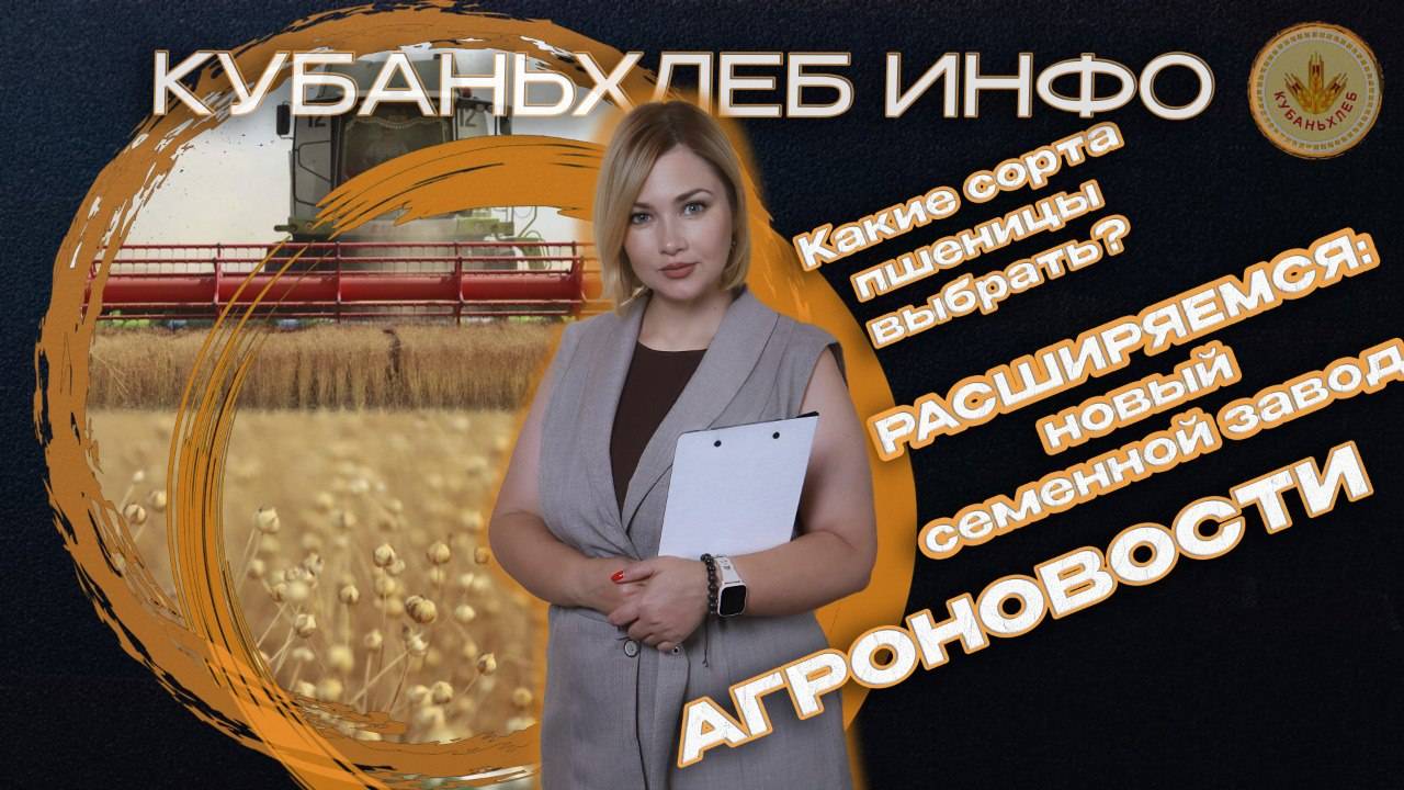 Новости АПК «Кубаньхлеб» 05.08.2025