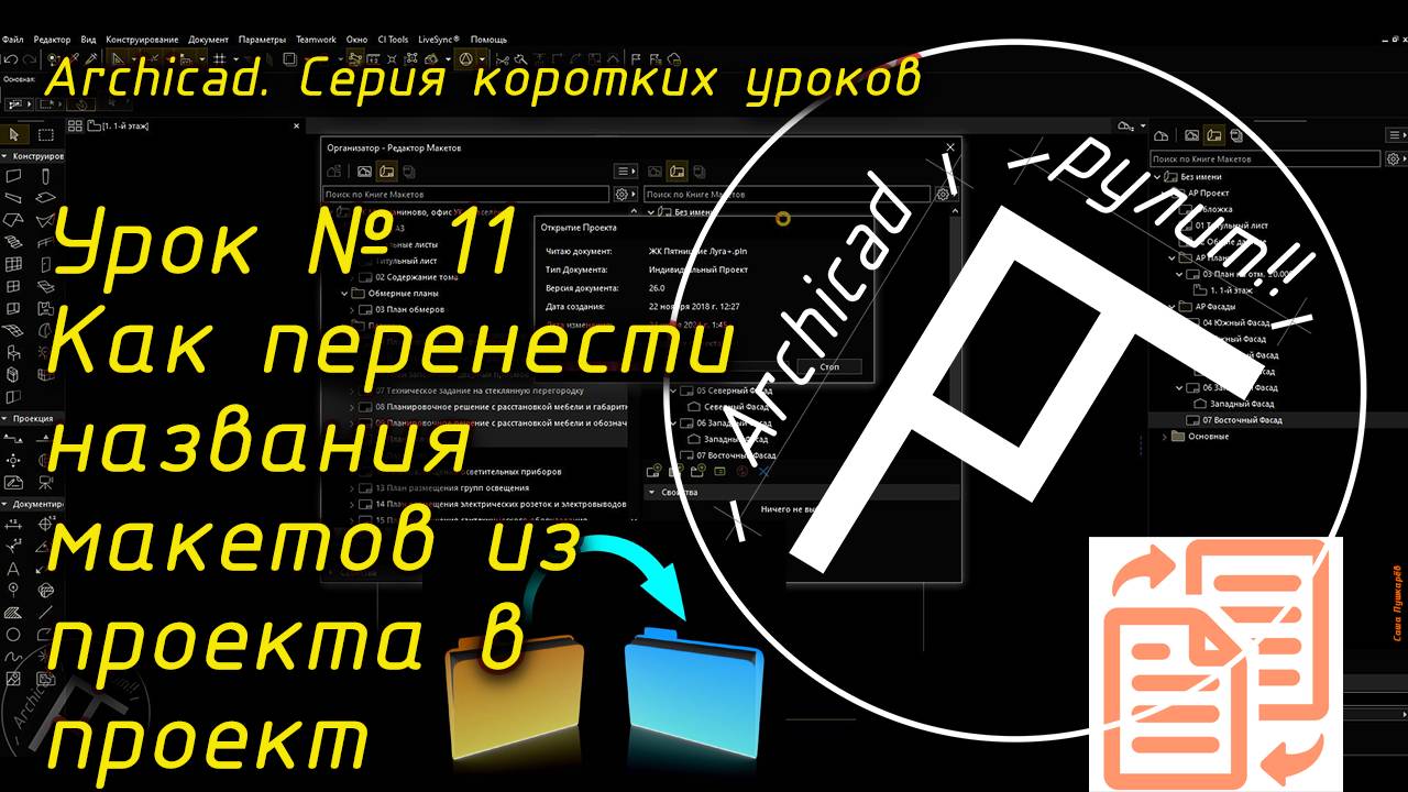 Урок № 11 Как перенести названия макетов из проекта в проект