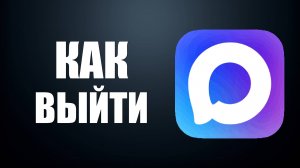 Как выйти из Макс — завершение сессии и выход из мессенджера. Аккаунт Макс
