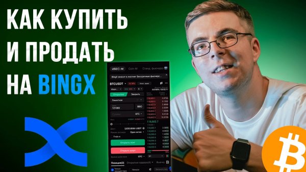 Как КУПИТЬ и ПРОДАТЬ криптовалюту на фьючерсах через телефон/ биржа BingX