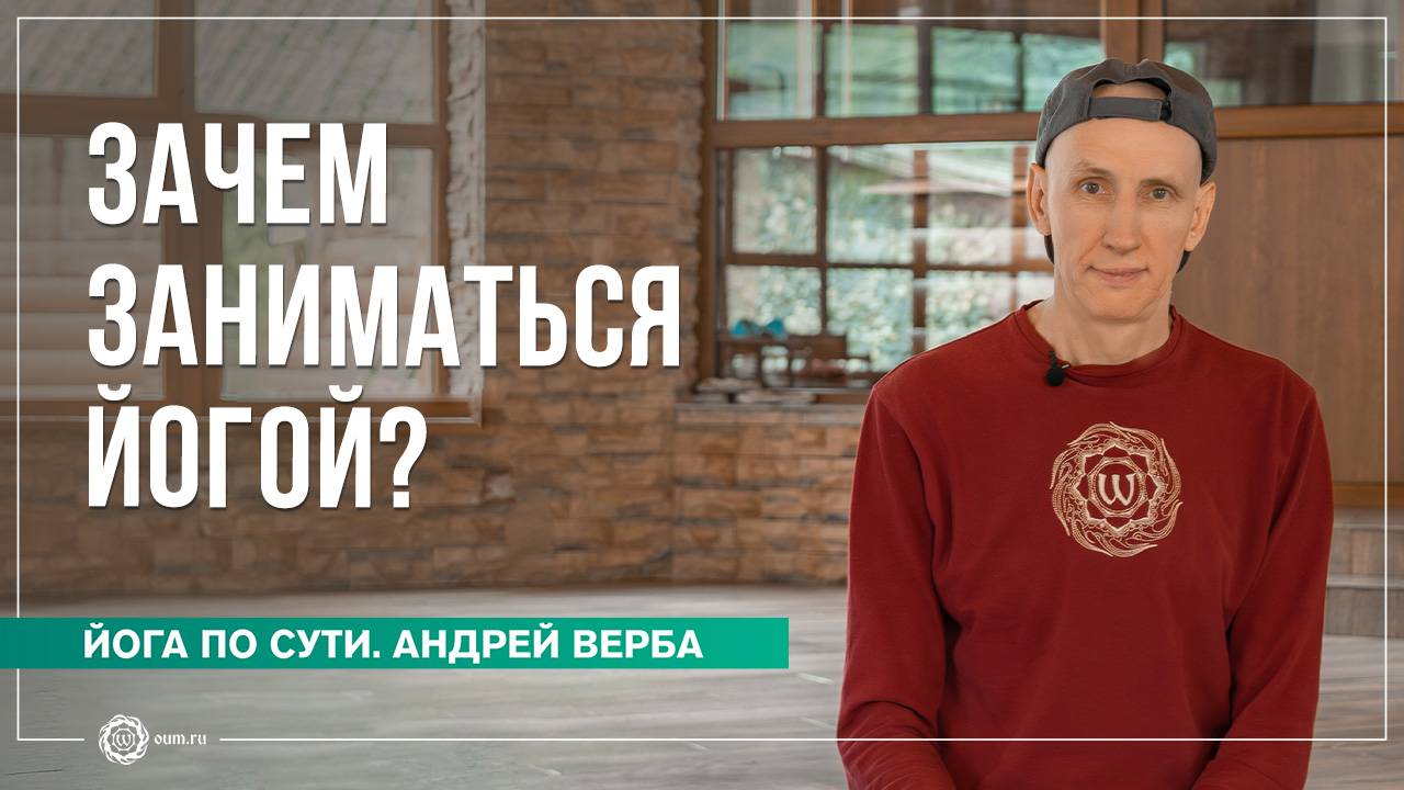 Зачем заниматься йогой? Ответы на вопросы, часть 1. Андрей Верба смотреть онлайн