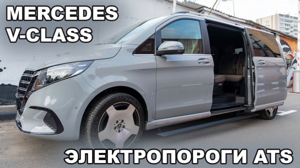 Mercedes V-class - Электропороги ATS