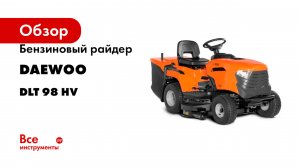 Бензиновый райдер DAEWOO минитрактор с гидростатической трансмиссией DLT 98 HV
