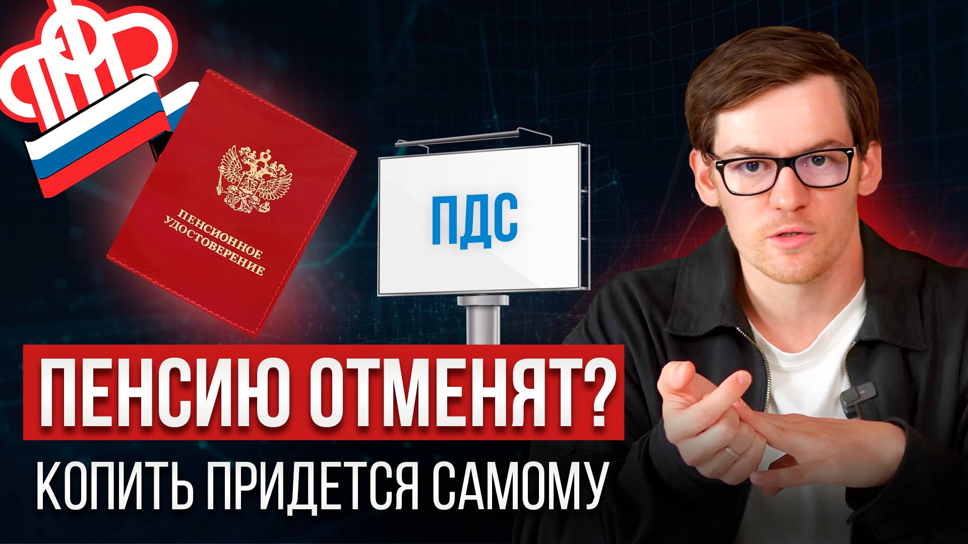 Пенсии не будет? 100% от государства? Вся правда про ПДС в 2025. Программа долгосрочных сбережений