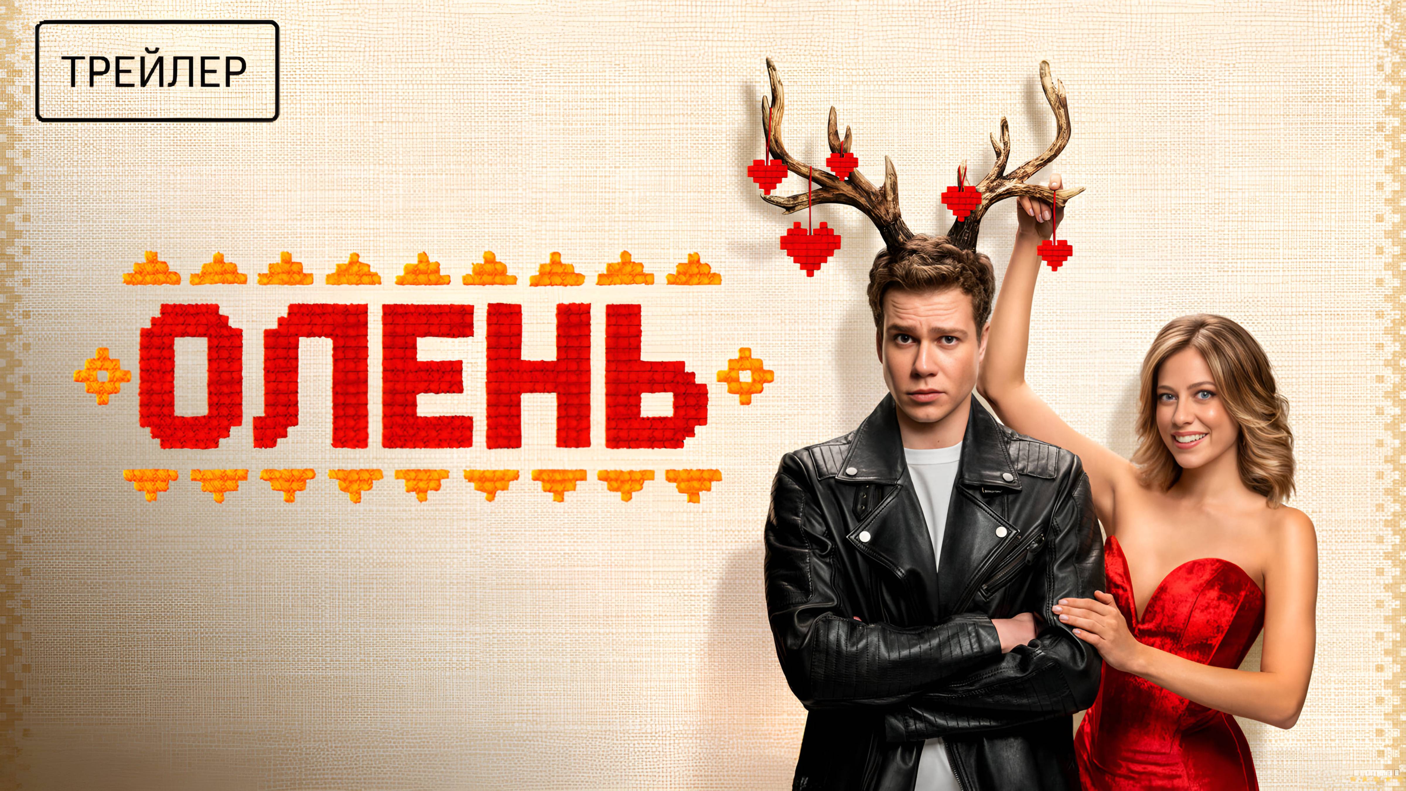 Олень | Трейлер | Фильм 2025 смотреть онлайн
