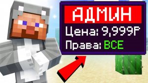 Я купил АДМИНКУ на сервере в МАЙНКРАФТ! *Меня ЗАСКАМИЛИ*
