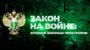 Закон на войне: хроники военных прокуроров