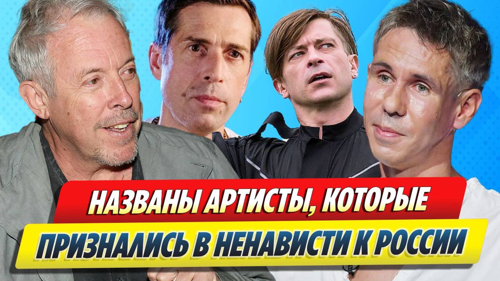 Артисты которые признались в ненависти к России 🔥 Новости Шоу-Бизнеса
