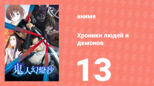 Хроники людей и демонов 13 серия (аниме-сериал, 2025)