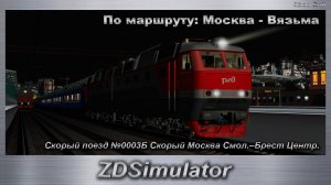 ZDSimulator Скорый поезд №0003Б  Москва Смол.–Брест Центр. По маршруту: Москва - Вязьма