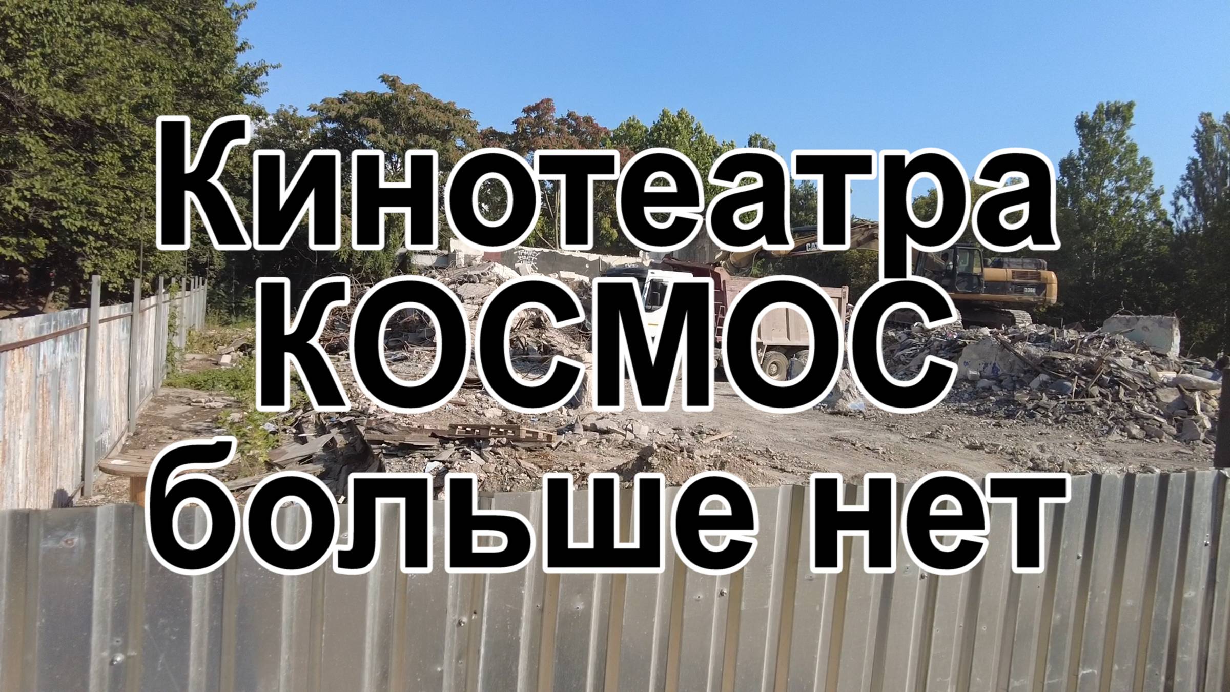 Кинотеатра Космос больше нет смотреть онлайн
