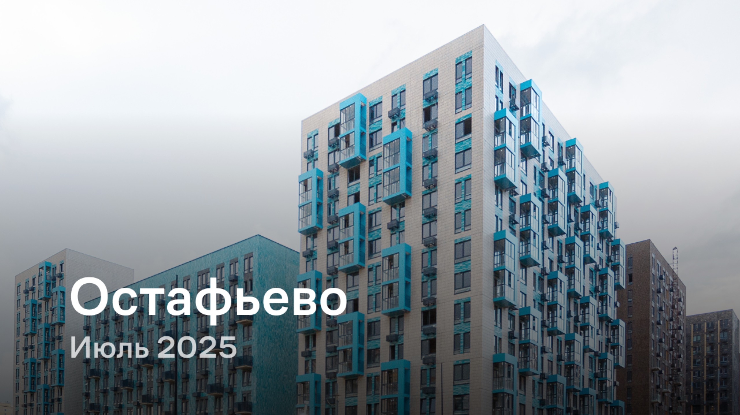 «Остафьево» / Июль 2025 смотреть онлайн