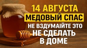Приметы на Медовый Спас 14 августа 2025: что нужно сделать для счастья, богатства и удачи семьи