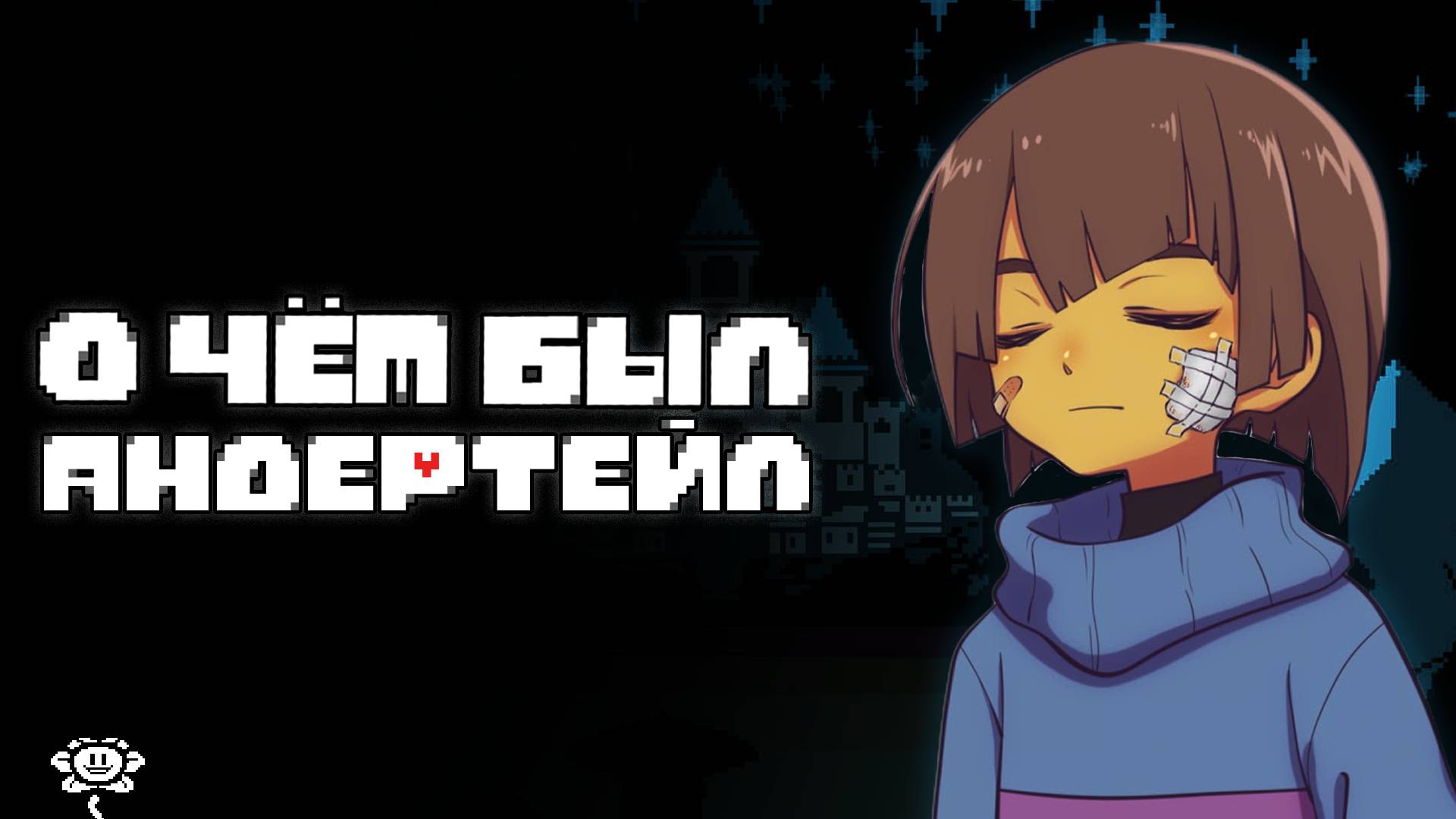 Самая ДОБРАЯ Игра | О чём был UNDERTALE? смотреть онлайн