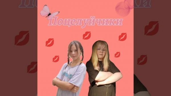 Поцелуйчики LIZA SAYFE &  Ketrin Lov