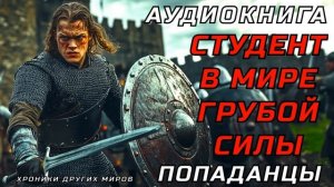 АУДИОКНИГА ПОПАДАНЦЫ: ВКЛЮЧАЙ ГОЛОВУ