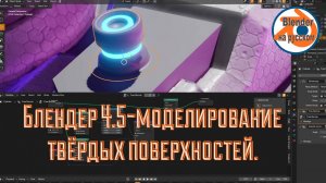Блендер 4.5-моделирование твёрдых поверхностей.