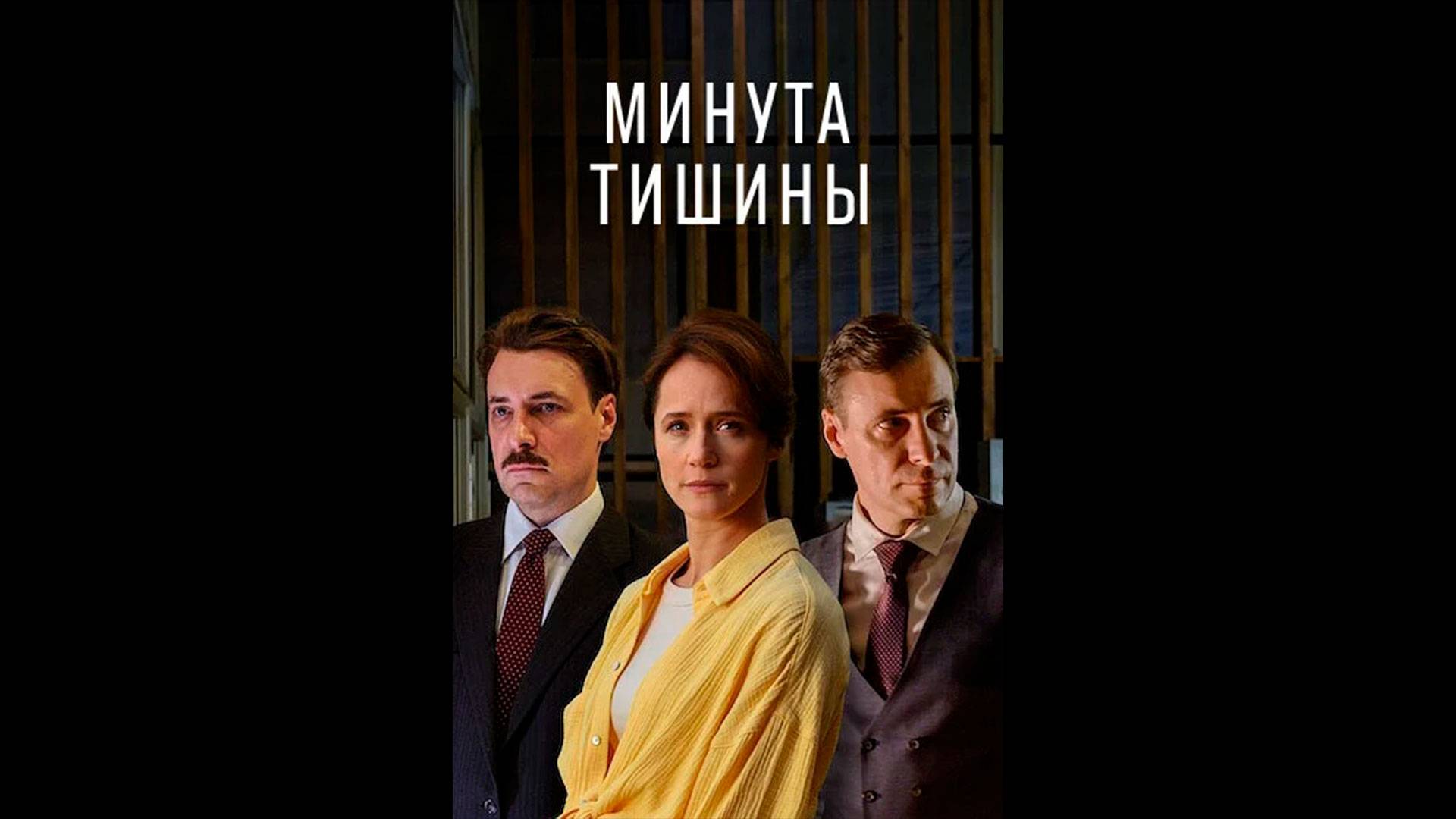 Минута тишины Русский трейлер сериала смотреть онлайн
