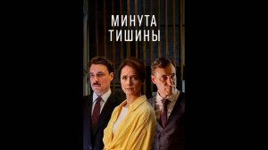 Минута тишины Русский трейлер сериала