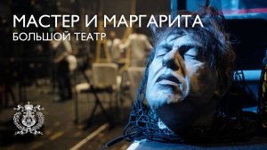 "Мастер и Маргарита" - спектакль Большого театра России на Новой сцене Мариинского театра