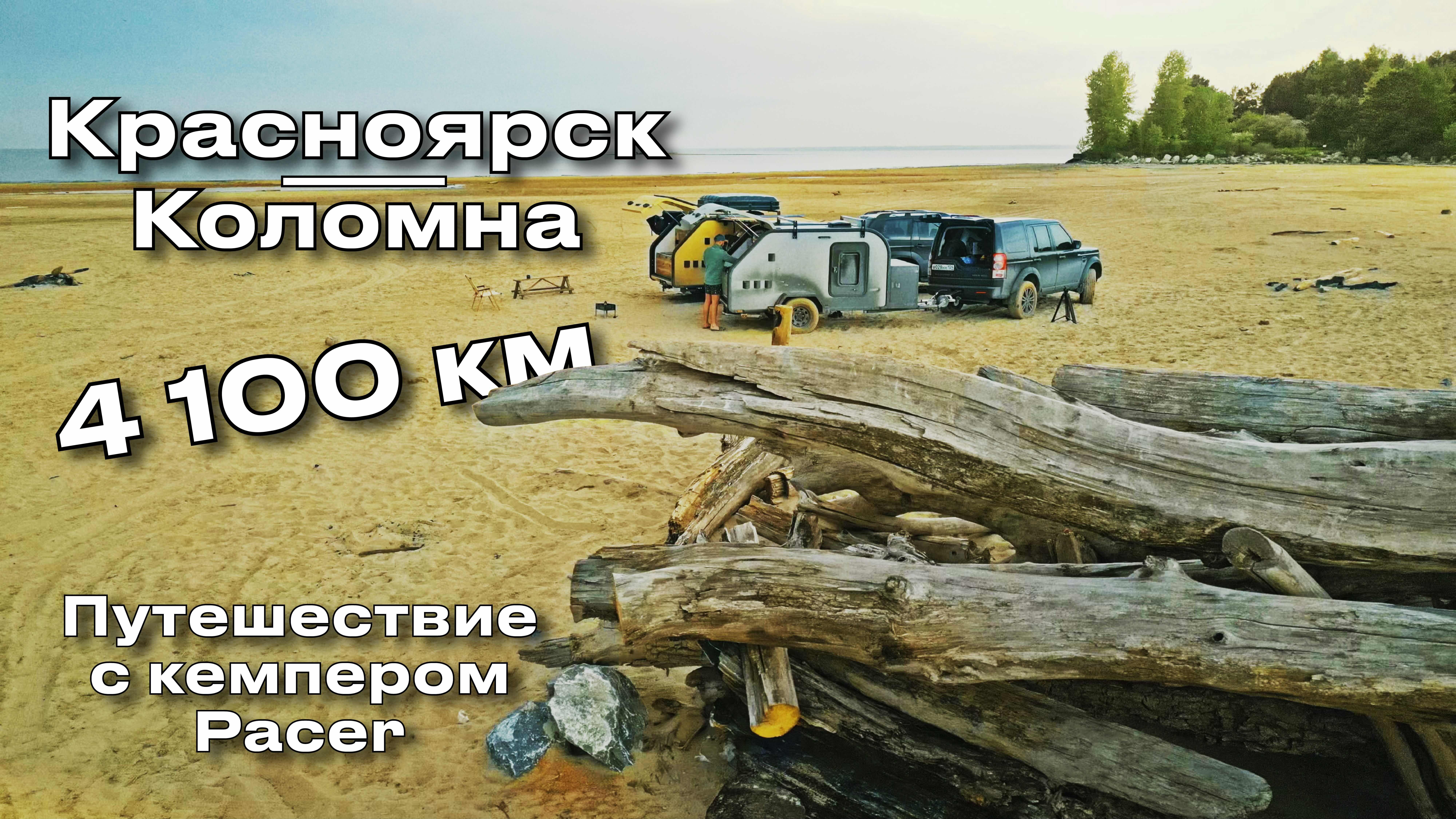 Красноярск — Коломна 2025 на Caravanex 2025 с Pacer