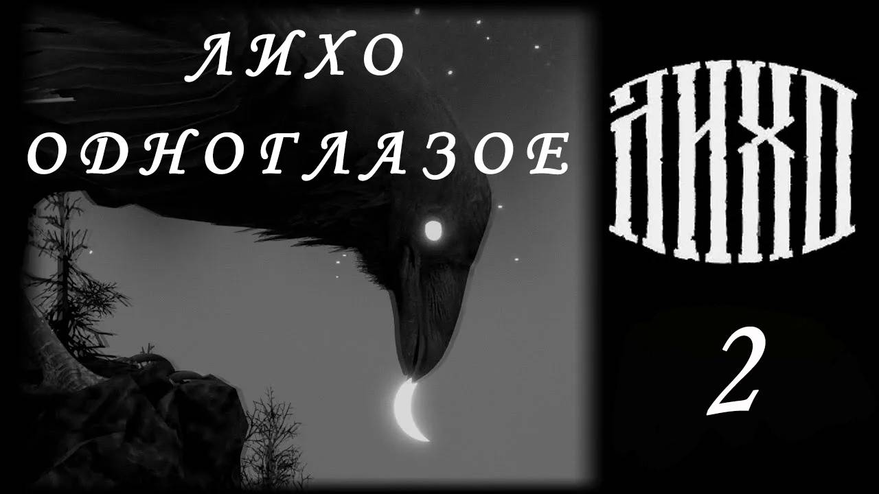 Лихо Одноглазое; Стрим 2 :) ; One-Eyed Likho