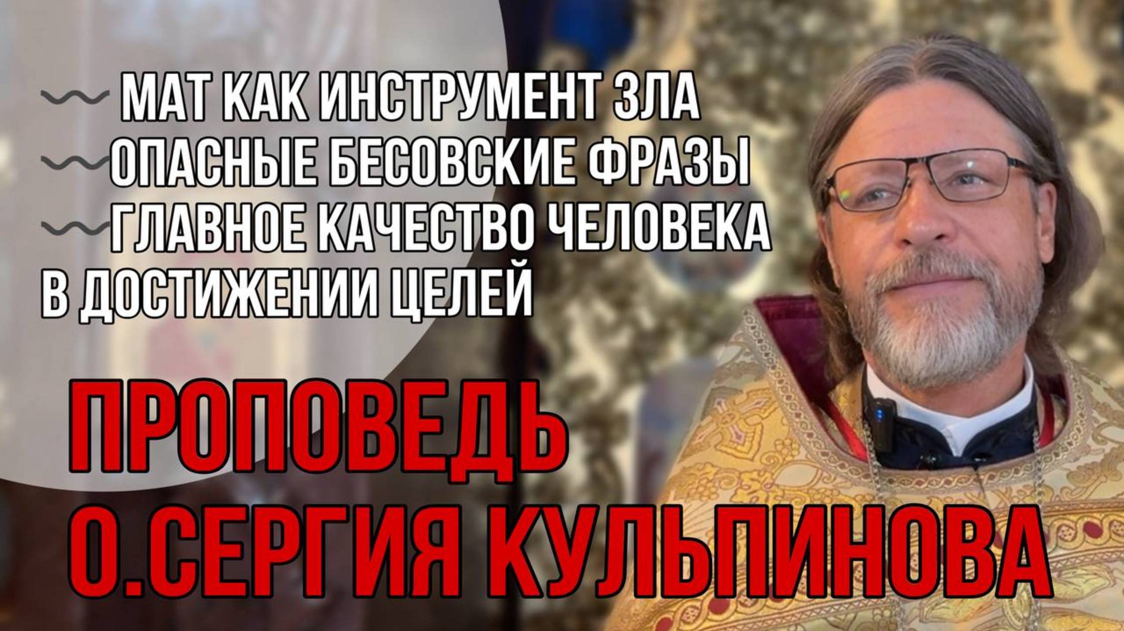 Влияние слов и мата на личность: почему речь формирует судьбу? |Проповедь о.Сергия Кульпинова смотреть онлайн